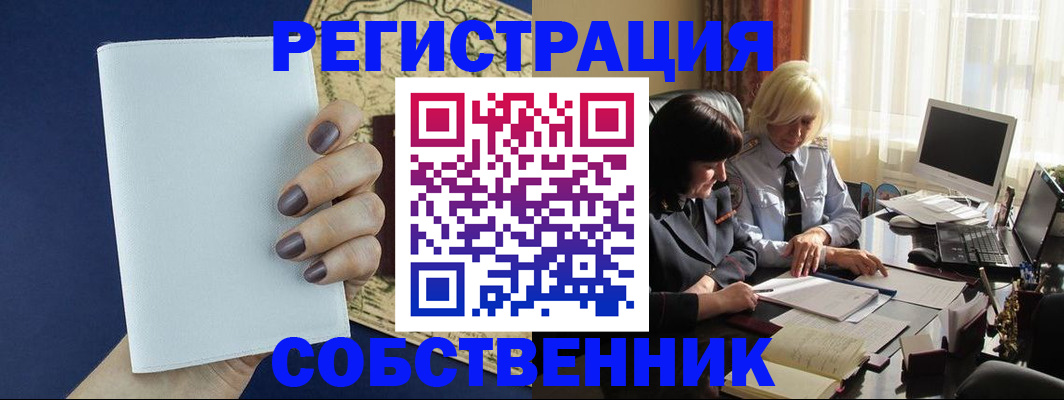 временная регистрация собственник в Истре