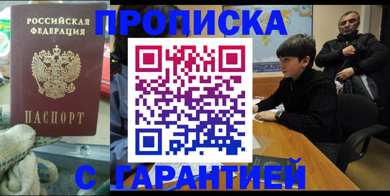 прописка для кредита в Истре